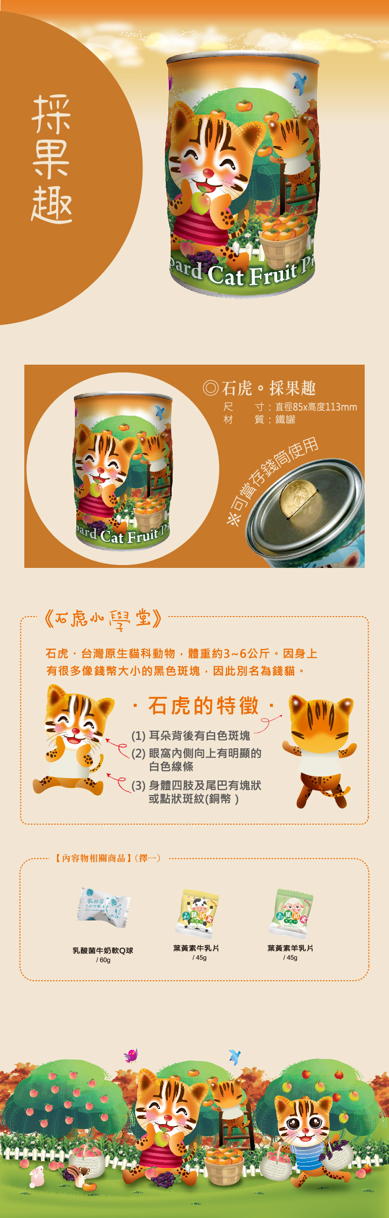 石虎存錢筒罐,採果趣,台灣石虎