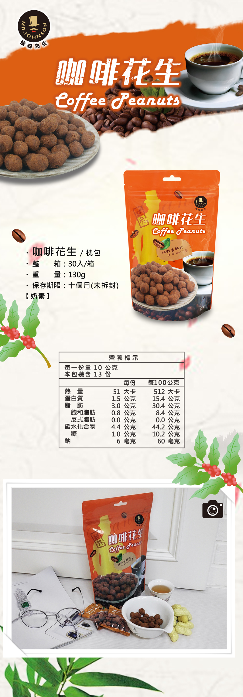 早期台灣的咖啡曾被喻為高級品，日本天皇御用，在1998星巴克進來台灣，台灣的咖啡文化開始普及，台灣在種植咖啡的產量比較少，
                  台灣人普遍飲用咖啡後，農委會開始輔導農民種植，台灣地質和氣候的關系，產出的咖啡在口感和香氣都有獨特性，所以富強森採用台灣咖啡
                  ，獨特的咖啡香加上北港產的花生，兩者融合在一起，在味蕾碰出新滋味。
