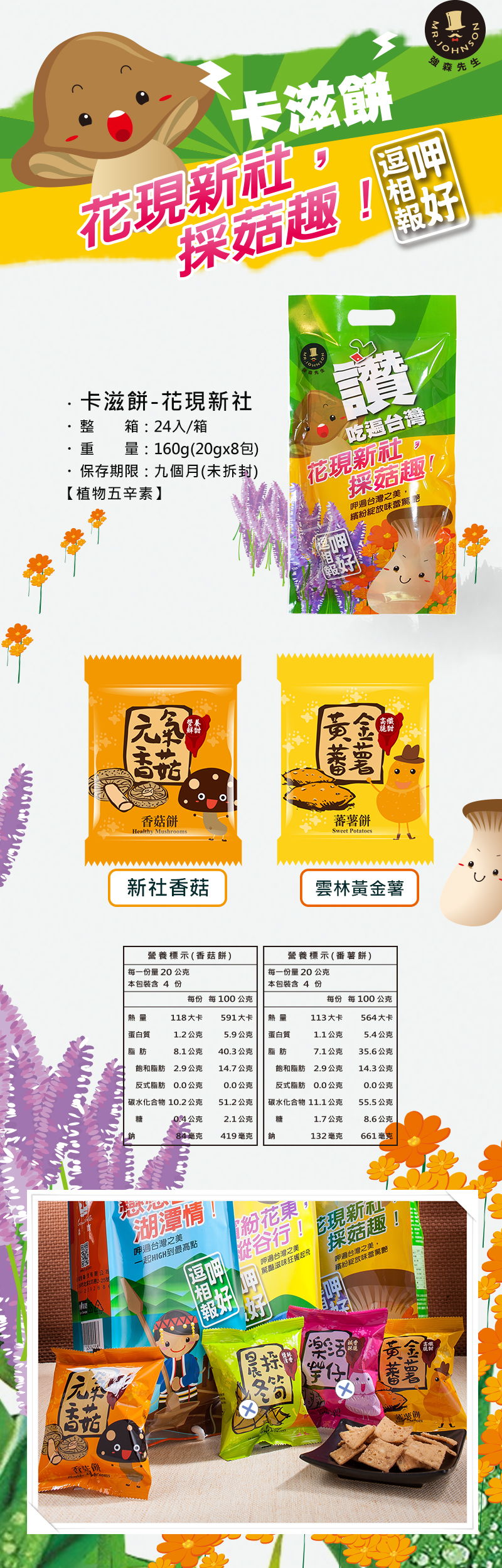 在地台灣傳統地道口味，蔬菜卡滋餅採用在地生產的

農作物，製成酥脆爽口的小餅乾，口感清脆、鹹甜適中，十足的台灣味