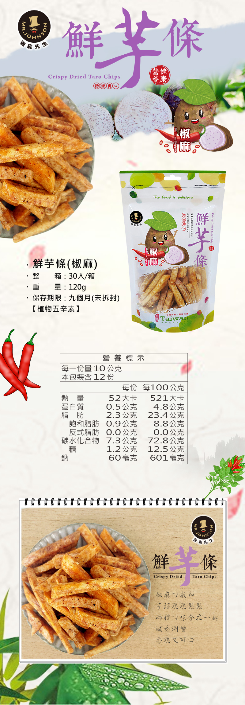 芋頭條二次工法，加入辣椒粉、麥芽，小小辣辣的滋味