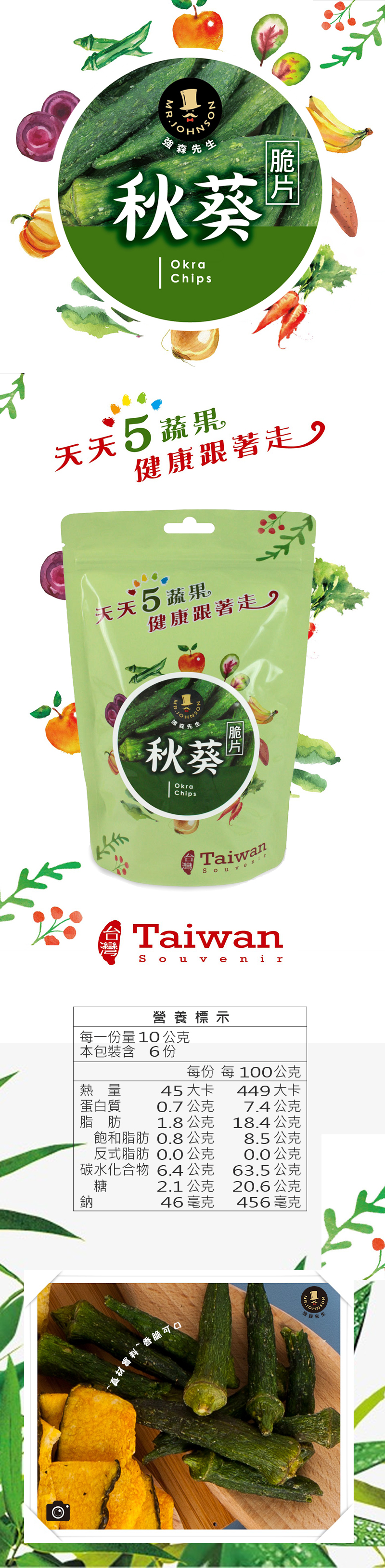 秋葵脆片低熱量、高纖維，含豐富蛋白質的天然蔬果，富含水溶性膳食纖維，能保護腸胃